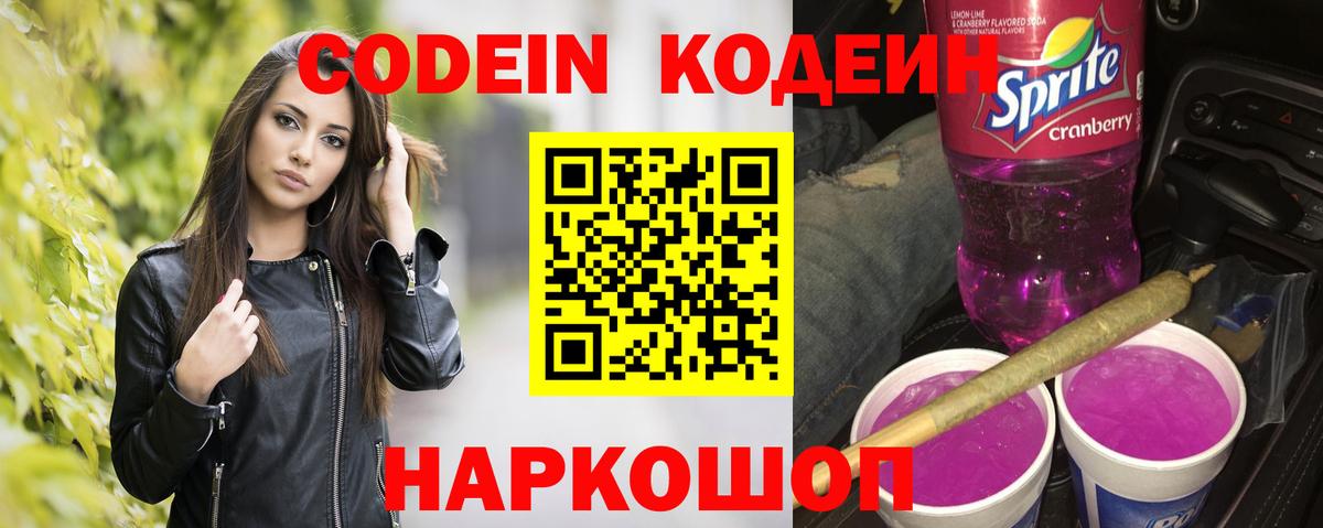 Кодеин напиток Lean (лин) Тобольск